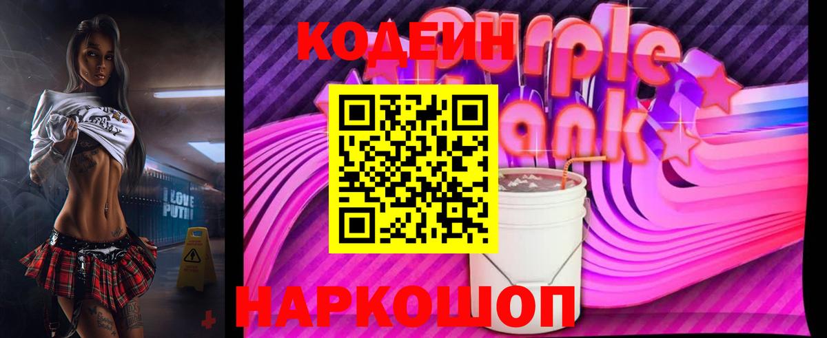 Codein Purple Drank  Вход с VPN  Шарыпово  Codein напиток Lean (лин) 